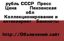 1 рубль СССР (Пресс) › Цена ­ 60 - Пензенская обл. Коллекционирование и антиквариат » Банкноты   